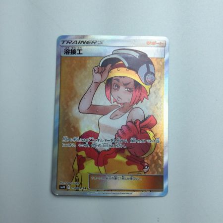   トレカ ポケモンカード 溶接工 106/095/SM10/B SR