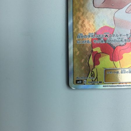   トレカ ポケモンカード 溶接工 106/095/SM10/B SR