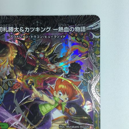   デュエルマスターズ 切札勝太＆カツキング-熱血の物語- DM23RP2TR1/TR9  デュエマ