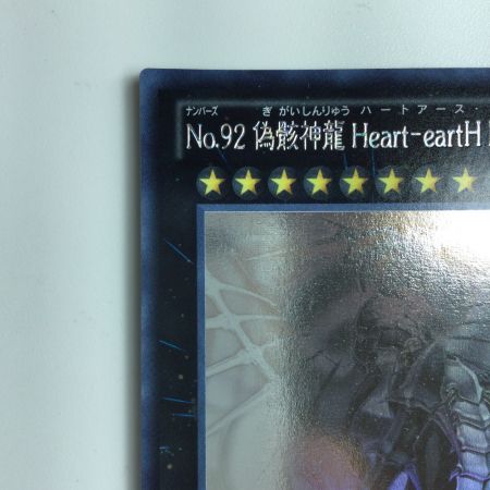   遊戯王 No.92偽骸神龍HEART-eartHDragon（ハートアースドラゴン） CBLZ/JP045HR