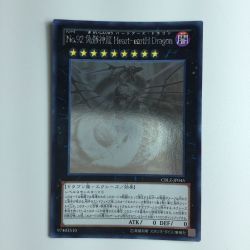 ζζ  遊戯王 No.92偽骸神龍Heart-eaetHDragon（ハートアースドラゴン） CBLZ/JP045HR Bランク