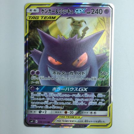   ポケモンカード ゲンガー＆ミミッキュGX 038/095/SM9/B ポケカ