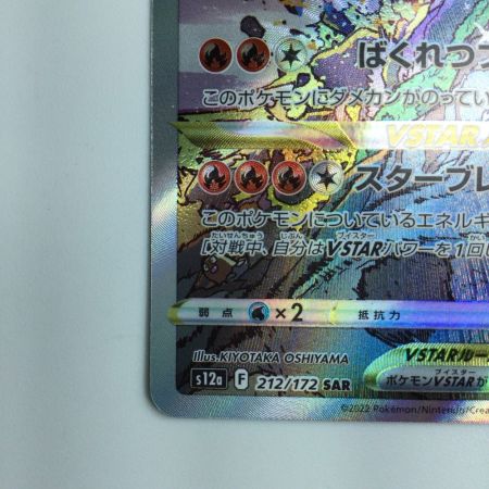   ポケモンカード リザードンVSTAR 212/172/S12A/B SAR ポケカ