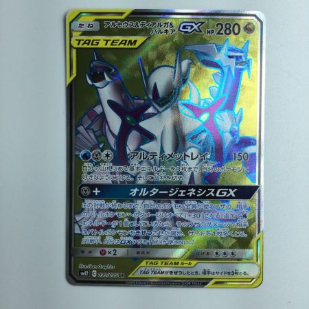   ポケモンカード アルセウス＆ディアルガ＆パルキアGX 099/095/SM12/B　ポケカ