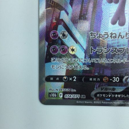   ポケモンカード ミュウツーV 074/071/S10B/B  SR