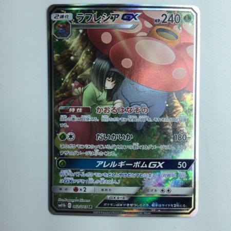   ポケモンカード ラフレシアGX 062/049/SM11B/B  SR  ポケカ