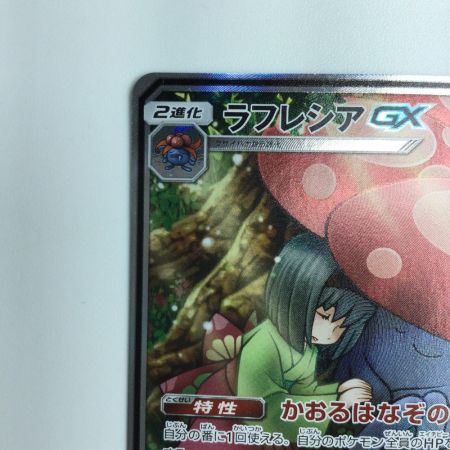   ポケモンカード ラフレシアGX 062/049/SM11B/B  SR  ポケカ