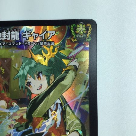   デュエルマスターズ 地封龍ギャイア DMART053/5 デュエマ