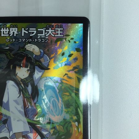  デュエルマスターズ 龍世界ドラゴ大王 DMART111/5  デュエマ