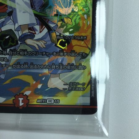   デュエルマスターズ 龍世界ドラゴ大王 DMART111/5  デュエマ