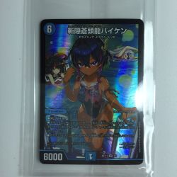 ζζ  デュエルマスターズ 斬隠蒼頭龍バイケン DMART113/5  デュエマ Bランク