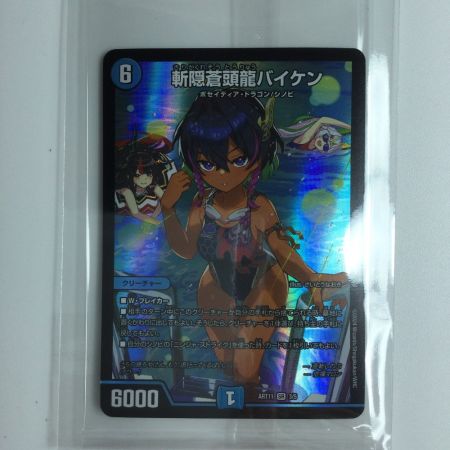   デュエルマスターズ 斬隠蒼頭龍バイケン DMART113/5  デュエマ