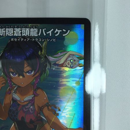   デュエルマスターズ 斬隠蒼頭龍バイケン DMART113/5  デュエマ