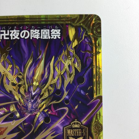   デュエルマスターズ 卍夜の降凰祭（バンナイトカーニバル） DMEX07M6/M12 デュエマ