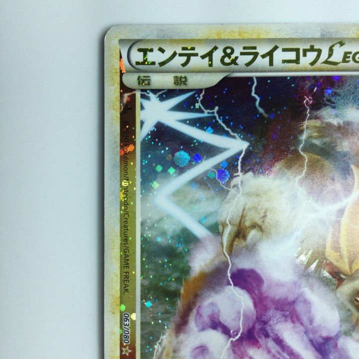 ポケモンカード 1ED）2枚セット）エンテイ＆ライコウLEGEND 063/080/L2/W/1ED ポケカ｜中古｜なんでもリサイクルビッグバン