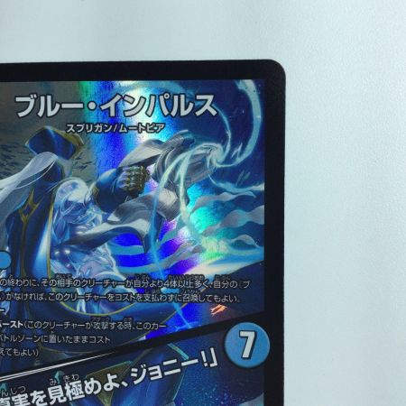   デュエルマスターズ ブルー・インパルス/「真実を見極めよ、ジョニー！」 DM23BD73/60  デュエマ