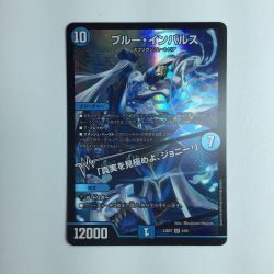 ζζ  デュエルマスターズ ブルーインパルス/「真実を見極めよ、ジョニー！」 DM23BD73/60 デュエマ Bランク