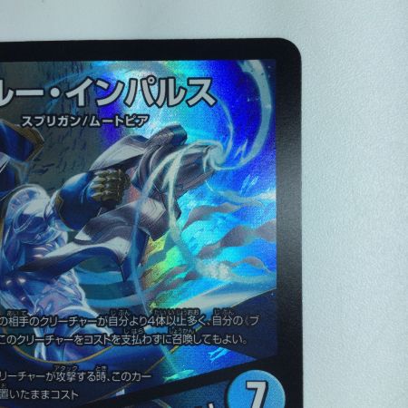   デュエルマスターズ ブルーインパルス/「真実を見極めよ、ジョニー！」 DM23BD73/60 デュエマ