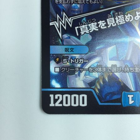   デュエルマスターズ ブルーインパルス/「真実を見極めよ、ジョニー！」 DM23BD73/60 デュエマ
