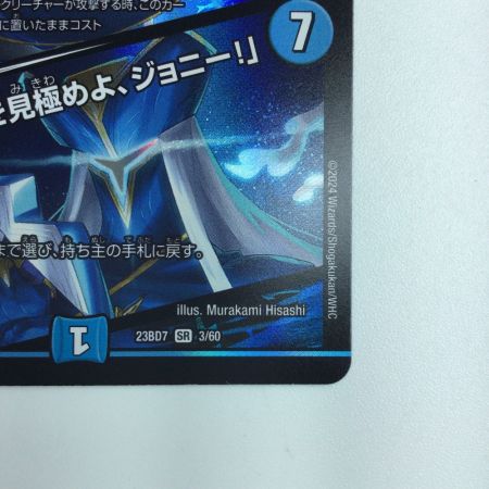   デュエルマスターズ ブルーインパルス/「真実を見極めよ、ジョニー！」 DM23BD73/60 デュエマ