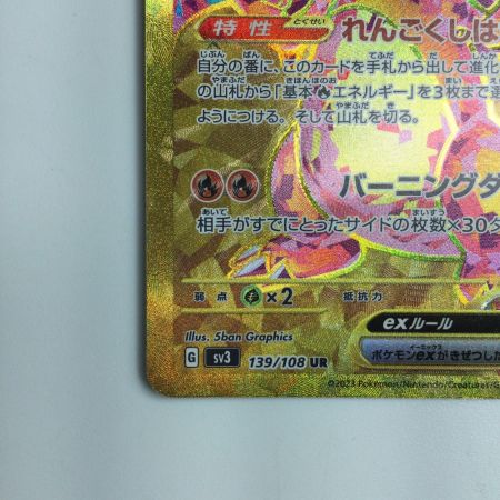   ポケモンカード リザードンex 139/108/SV3/B UR