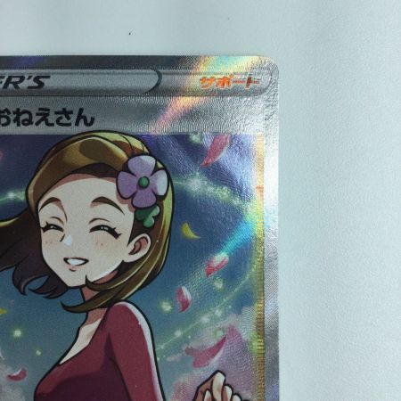   ポケモンカード アロマなおねえさん 086/069/S6A/B SR