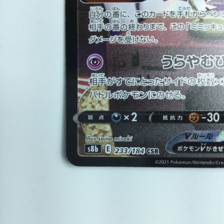   ポケモンカード ミミッキュV 233/184/S8B/B SR