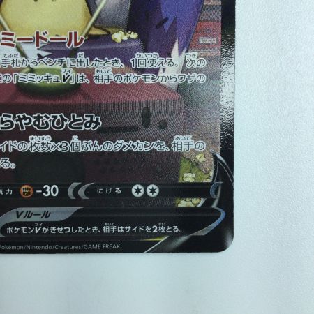   ポケモンカード ミミッキュV 233/184/S8B/B SR