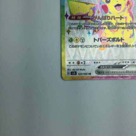   トレカ ポケモンカード ピカチュウex 122/106/SV8/B SR