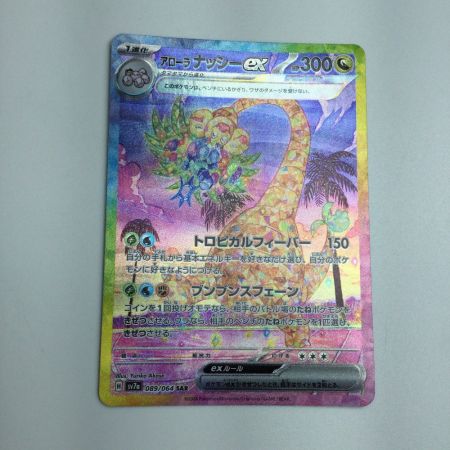   トレカ ポケモンカード アローラ ナッシーex 089/064/SV7a/B SAR