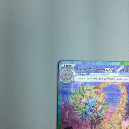   トレカ ポケモンカード アローラ ナッシーex 089/064/SV7a/B SAR