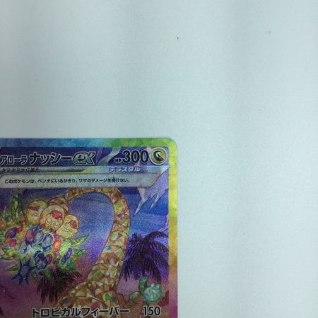   トレカ ポケモンカード アローラ ナッシーex 089/064/SV7a/B SAR