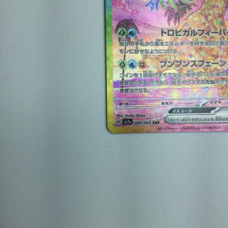   トレカ ポケモンカード アローラ ナッシーex 089/064/SV7a/B SAR