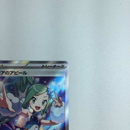   トレカ ポケモンカード ルチアのアピール 086/064/SV7a/B SR