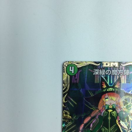   トレカ デュエルマスターズ 深緑の魔方陣 DMRP21SP5/SP5