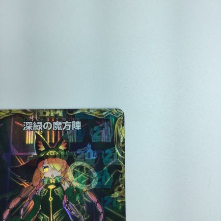   トレカ デュエルマスターズ 深緑の魔方陣 DMRP21SP5/SP5