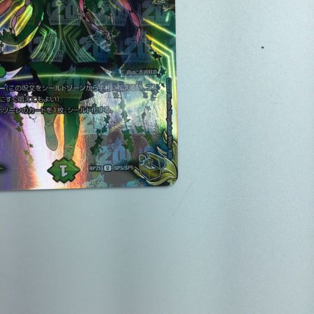   トレカ デュエルマスターズ 深緑の魔方陣 DMRP21SP5/SP5
