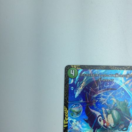   トレカ デュエルマスターズ 【マニフェスト】チームウェイブを救いたい【聞け】 DMP81/Y21