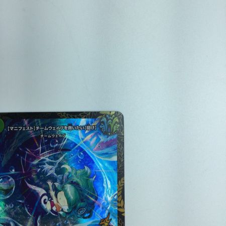   トレカ デュエルマスターズ 【マニフェスト】チームウェイブを救いたい【聞け】 DMP81/Y21