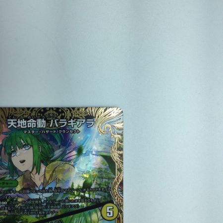   トレカ デュエルマスターズ 天地命動 バラギアラ/輪廻暴聖 DM22RP2SP2/SP5 MHZ