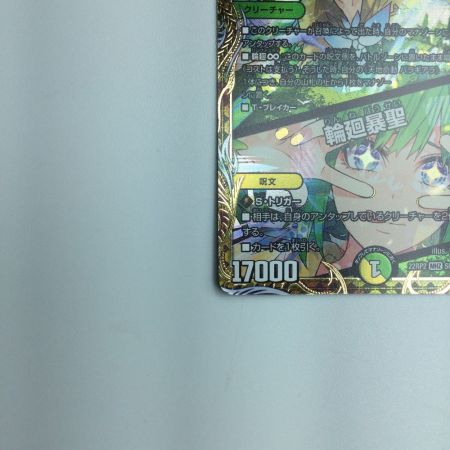   トレカ デュエルマスターズ 天地命動 バラギアラ/輪廻暴聖 DM22RP2SP2/SP5 MHZ