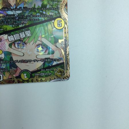   トレカ デュエルマスターズ 天地命動 バラギアラ/輪廻暴聖 DM22RP2SP2/SP5 MHZ