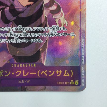   ワンピース パラレル）Mr.2・ボン・クレー（ベンサム） EB01/061P1  ワンピースカードゲーム