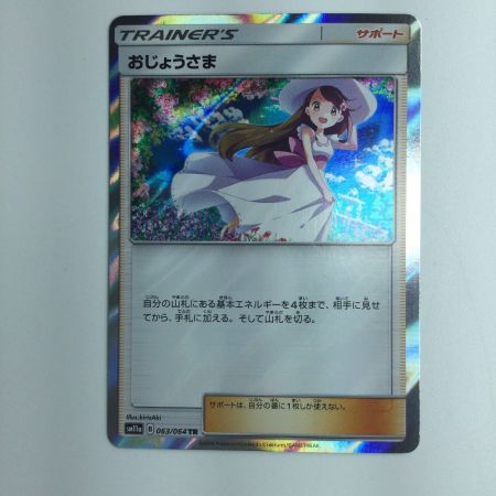   ポケモンカード おじょうさま 063/064/SM11A/B