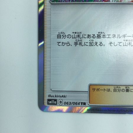   ポケモンカード おじょうさま 063/064/SM11A/B