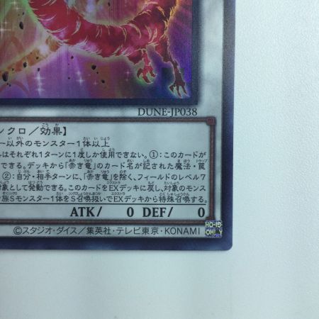   遊戯王 赤き竜 DUNE/JP038