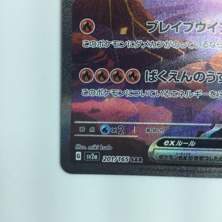   ポケモンカード リザードンex 201/165/SV2A/B SAR  ポケカ