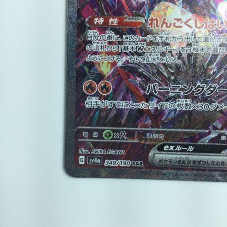   ポケモンカード リザードンex 349/190/SV4A/B SAR ポケカ