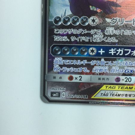   ポケモンカード メガヤミラミ＆バンギラスGX 102/094/SM11/B SR  ポケカ