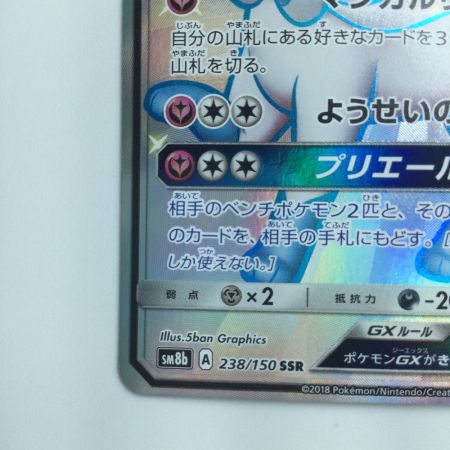   ポケモンカード ニンフィアGX 238/150/SM8B/B SSR